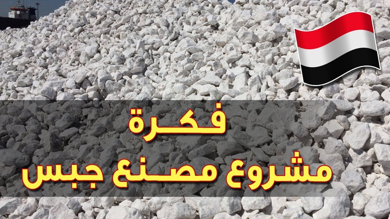 فكرة مشروع مصنع جبس في حضرموت لماذا هي فكرة مشروع ناجح بإذن الله
