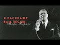 Я расскажу Вам песню. Марк Бернес. Документальный фильм @Телеканал Культура