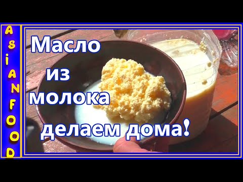 Как сделать сливочное масло из молока в домашних условиях!