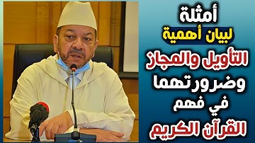 أمثلة لبيان أهمية التأويل والمجاز وضرورتهما في فهم القرآن الكريم - الشيخ مصطفى بنحمزة