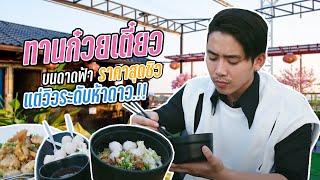 ทานก๋วยเตี๋ยวบนดาดฟ้าราคาสุดชิว | แต่วิวระดับห้าดาว.!! #บุญชูโภชนา