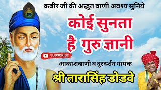 Kabir bhajan - Koi sunta he guru gyani(कोई सुनता है गुरुज्ञानी गगन में)tarasingh dodve(Dr. Sahab)
