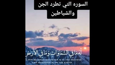 السورة التي تطرد الجن والشياطين