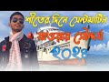 শীতের দিনে জাহাজ এ করে সেন্টমার্টিন যাওয়ার সৌন্দর্য ||২০২৪ The beauty of going to Saint Martin 2024.