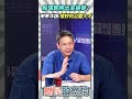 殷瑋即將出來選舉？謝寒冰讚：很好的公關人才❗【鄉民監察院】精彩速看⚡20260715