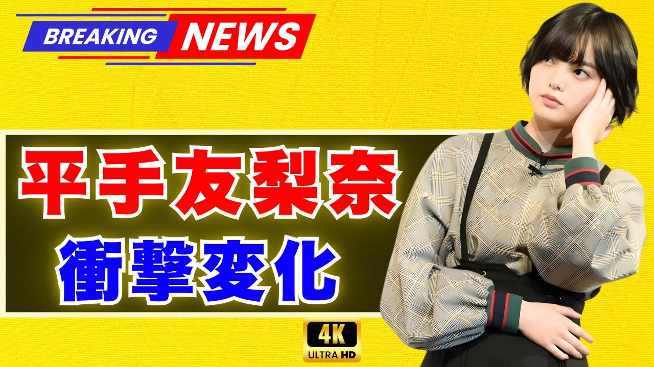 平手友梨奈、新曲ステージで「タトゥー姿」話題に…ファン騒然「イメージ変わりすぎ!」【JP News Vibes】 #平手友梨奈 #芸能ニュース ...