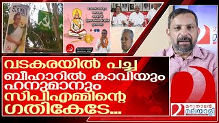 വടകരയിലെ പച്ചയരിവാൾ ബീഹാറിൽ കാവി... ഒപ്പം ഹനുമാനും l  cpm candidates poster in bihars khagaria