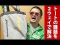 Marmot Urban Hauler 解決！男性トートバッグの肩掛け問題 リュックにもなる2ウェイトートバッグでご近所モバイルコンピューティング用やエコバッグ替わりに