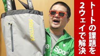 Marmot Urban Hauler 解決！男性トートバッグの肩掛け問題 リュックにもなる2ウェイトートバッグでご近所モバイルコンピューティング用やエコバッグ替わりに