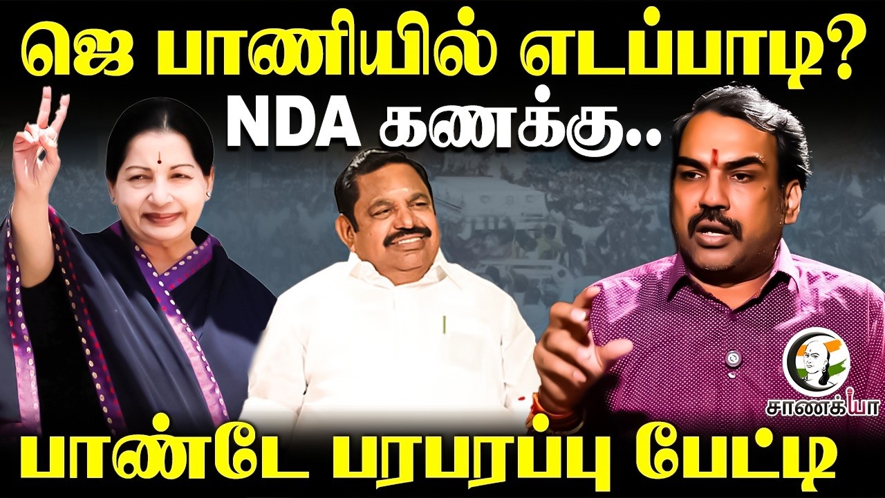 ⁣Rangaraj Pandey Interview on EPS | Candidate Selection | Election 2026 | TVK | AMMK | BJP | PMK