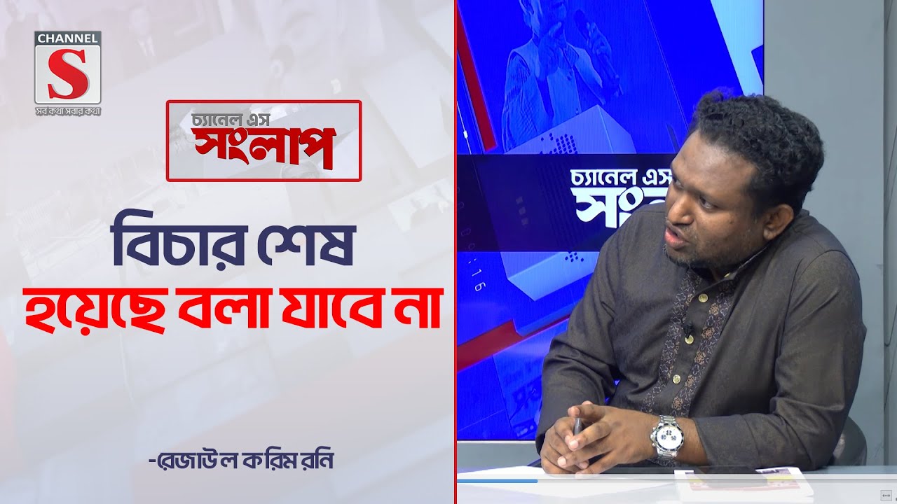 বিচার শেষ হয়েছে বলা যাবে না-রেজাউল করিম রনি | Channel S Songlap  | Talk Show | Channel S