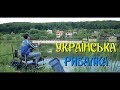 Українська рибалка.Ловля карася фідером.