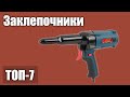 ТОП—7. Лучшие заклепочники. Рейтинг 2020 года! (Аккумуляторные, пневматические, электрические)