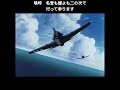 「君ガ空コソカナシケレ/ザ・コクピット音速雷撃隊」MAD桜花特別攻撃隊