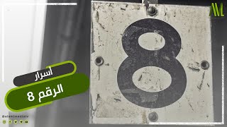 أسرار الرقم 8