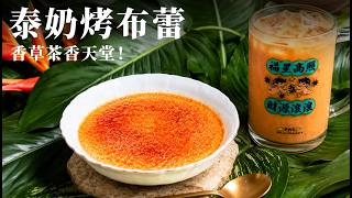 泰奶烤布蕾｜泰簡單四個材料～南洋風超濃茶香，入口即化天堂美味！電鍋、氣炸ok！ ft. 索標泰式冰鎮奶茶