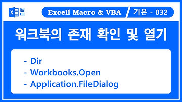 워크북의 존재 확인 및 열기( Dir / Workbooks.Open / Application.FileDialog )