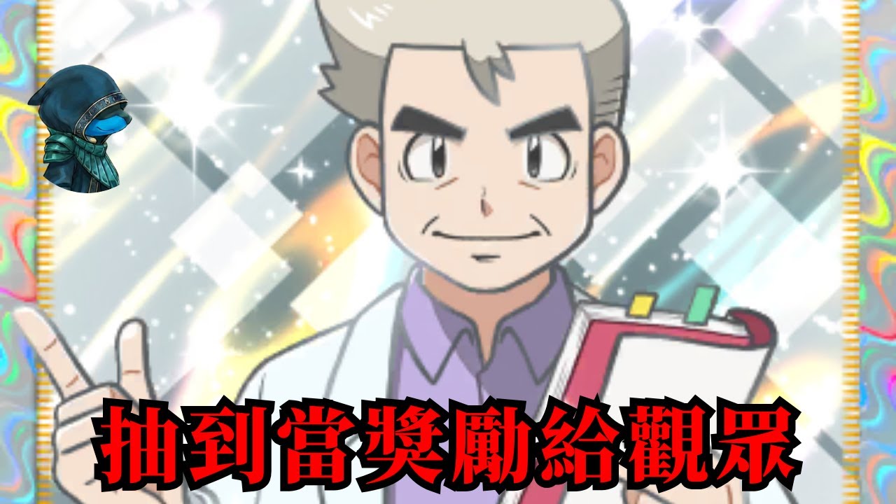 抽到了博士當比賽獎勵送給觀眾！  [PTCG Pocket]