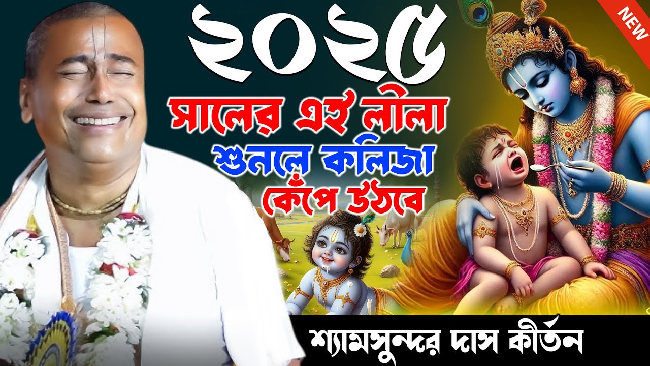 2025 সালের সেরা লিলা উপহার দিলেন | Shyamsundar Das Kirtan | শ্যামসুন্দর দাসের কীর্তন