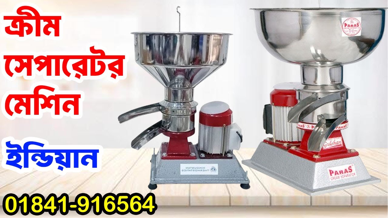 Cream separator 600 liter price t ক্রীম সেপারেটর মেশিন | buy cream separator machine