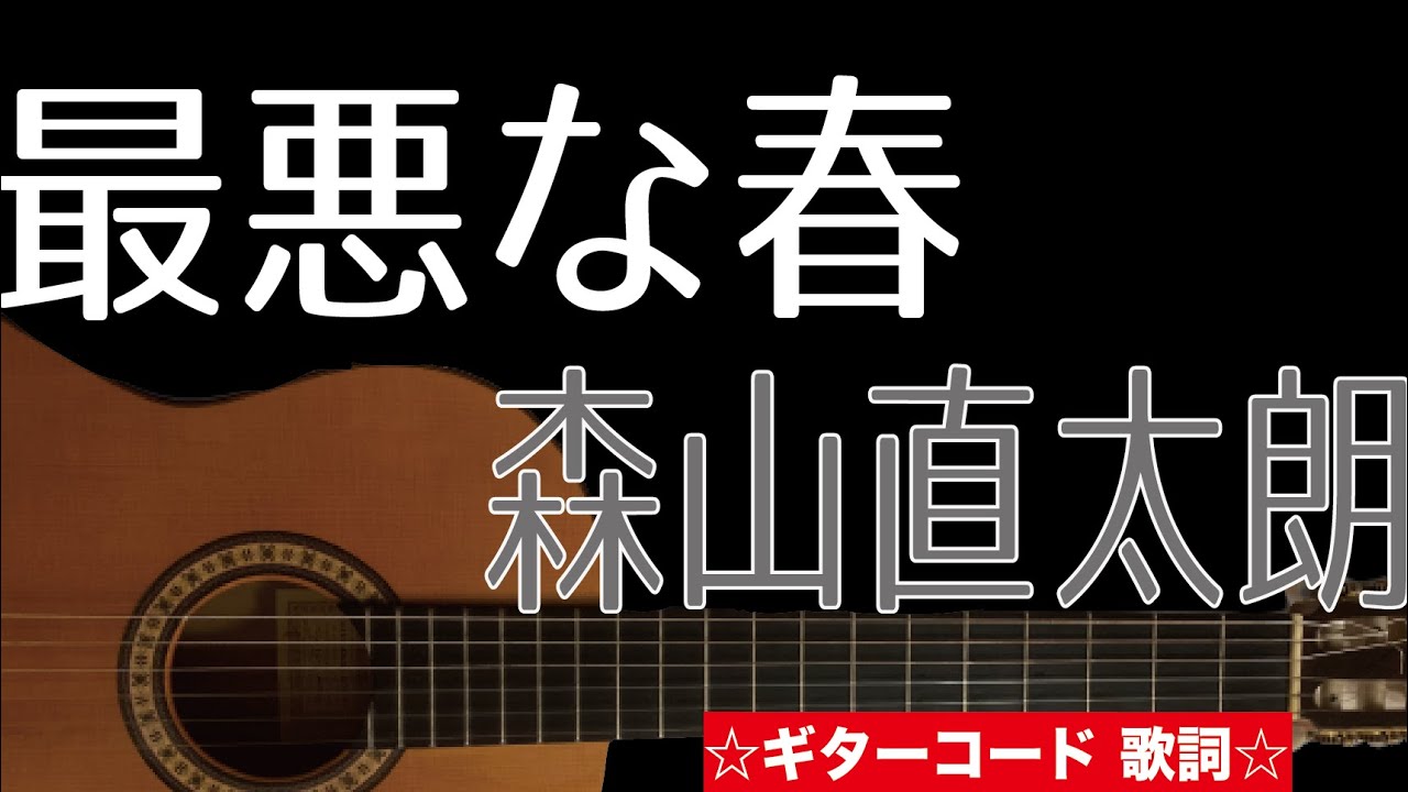 最悪な春 森山直太郎 ギターコード 歌詞付き Youtube 最悪な春 森山直太郎 ギターコード 歌詞付き Youtube