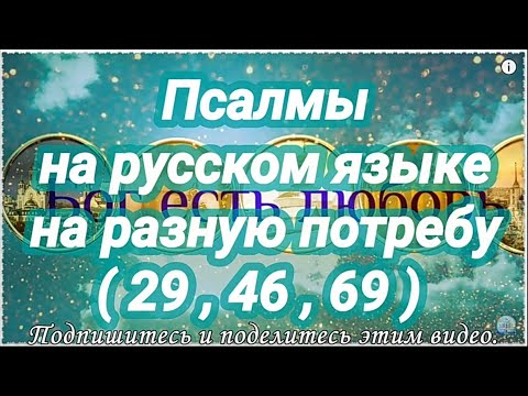 В БОЛЕЗНЯХ. Псалмы на разную потребу. Псалом 29, 46, 69. 3 раза.