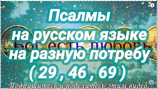 В БОЛЕЗНЯХ. Псалмы на разную потребу. Псалом 29, 46, 69. 3 раза.