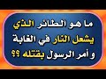 تحدي المعلومات اسئلة ثقافية رائعة و معلومات دينية غريبة الغاز صعبة و اجاباتها اختبر معلوماتك 