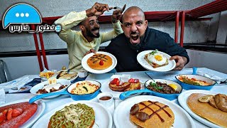 تحدي ١٠،٠٠٠ سعرة في فطور فارس   🥞 F6or Faris Challenge 10,000 Calories