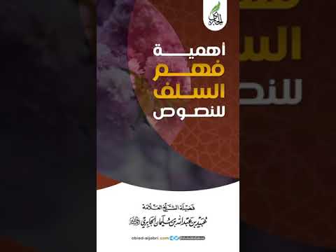 ما يتميز به شخصة المسلم فهم النصوص الشرعية وفق فهم السلف الصالح