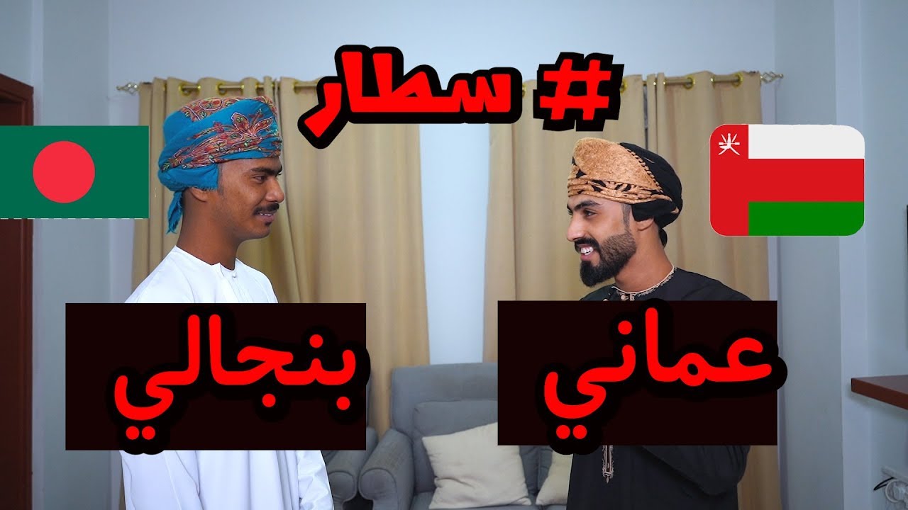 تحديت بنجالي في اللهجة العمانية😂🇴🇲