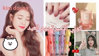 تجهزي معي للعيد ❤️ كوني انتي الأميرة ? تجهيزات العيد على الطريقة الكوريه ??