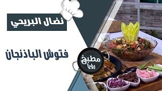 فتوش الباذنجان - نضال البريحي
