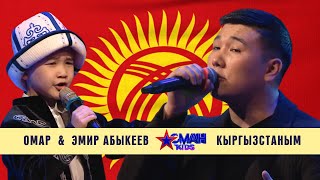 Омар & Эмир Абыкеев "Кыргызстаным" - ФИНАЛ - Асман Kids