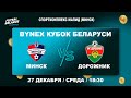 LIVE | Минск (Минск)- : -Дорожник (Минск) | BYNEX - Кубок Беларуси 2023\2024