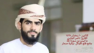 ما تيسر من سورة طه للقارئ/ ناصر الجابري من صلاة التراويح ١٠ رمضان ١٤٣٨  جامع فلج القبائل الشمالي