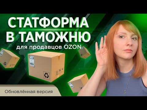 Статформа в таможню для OZON 2023. Пошаговая инструкция - с последними изменениями