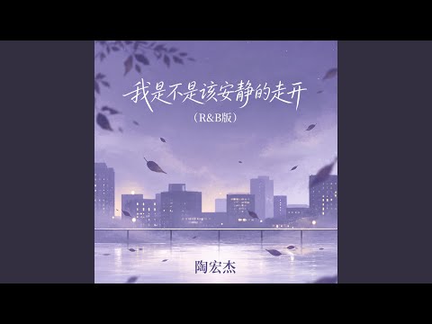 我是不是该安静的走开（R&B版）