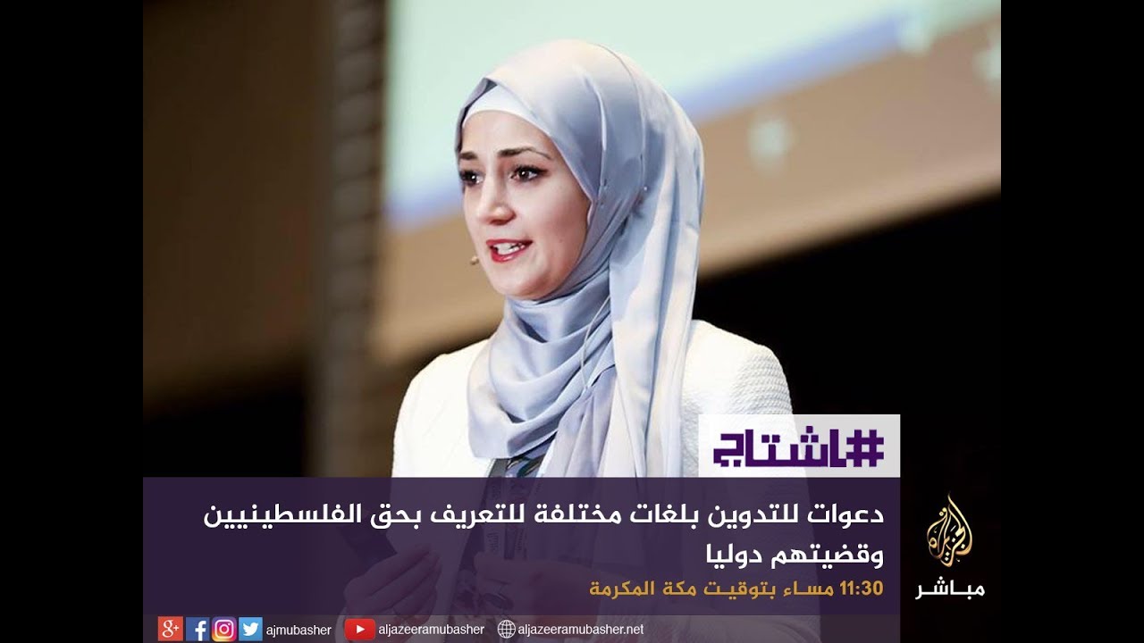هاشتاج .. دعوات للتدوين بلغات مختلفة للتعريف بحق الفلسطينيين وقضيتهم دوليا