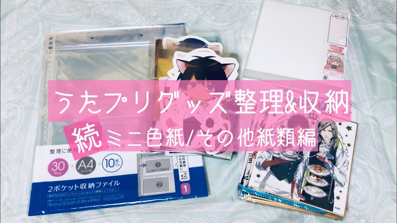 うたプリ グッズ整理 収納 続 ミニ色紙 その他紙類編 マイコレ 作業 Youtube うたプリ グッズ整理 収納 続 ミニ色紙 その他紙類編 マイコレ 作業 Youtube