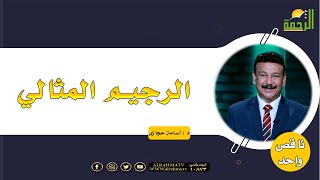 الرجيم المثالي | برنامج ناقص واحد مع الدكتور أسامة حجازي