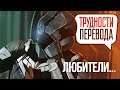 Трудности перевода. Dead Space 2