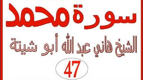 سورة محمد ......  الشيخ هاني عبد الله ابو شيتة