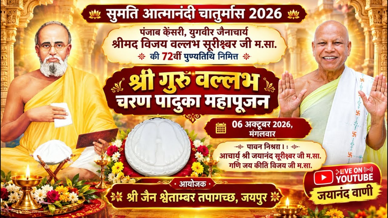 सुमति आत्मानंदी चातुर्मास महापूजन 06-10-2026