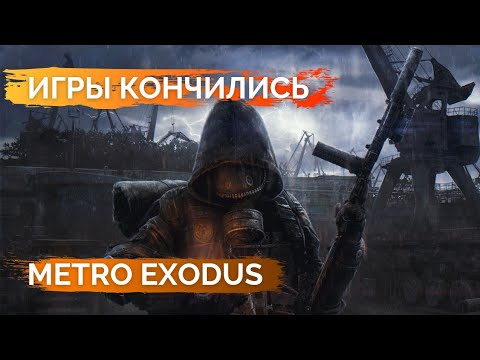Обзор Metro Exodus в 2022 году Игры кончились