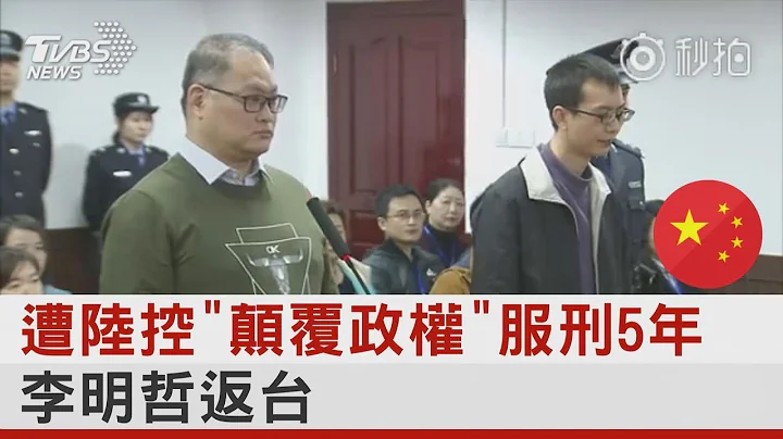 遭中國大陸控「顛覆政權」服刑5年 李明哲返台｜TVBS新聞 - 天天要聞