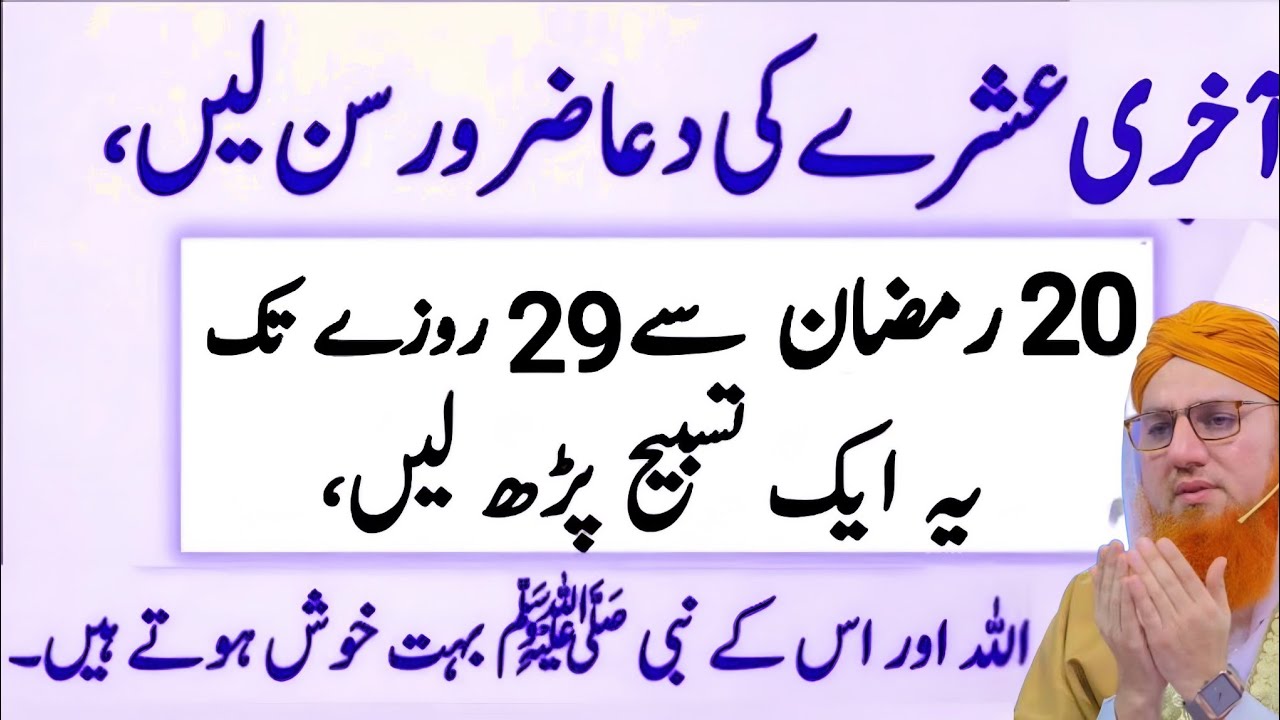 Akhri Ashray Ki Dua | 20 Rozay Se 29 Rozay Tak Ye Tasbeeh Parho | Allah Nabi Khush | 