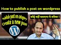 #4 How to create new post | How to add category in menu | How to publish post on Wordpress Tutorial