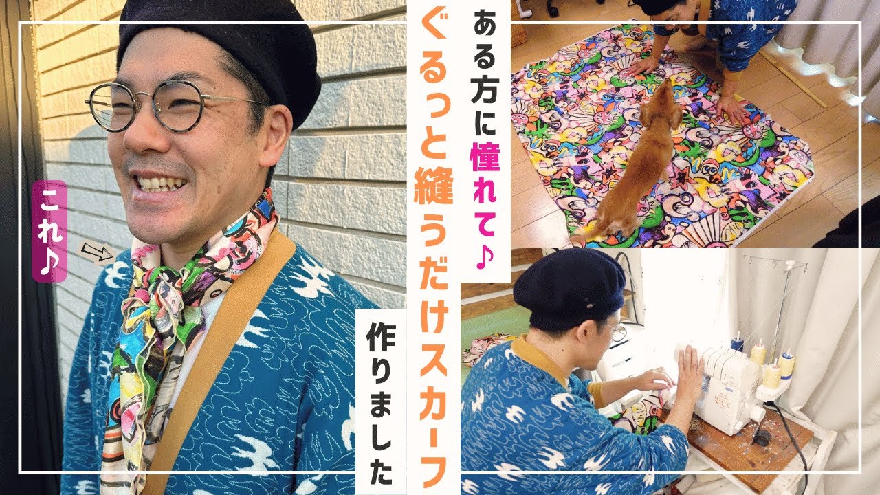 【 驚愕… 】30分で作れちゃった。。。ぐるっと縫って巻くだけのスカーフ♪
