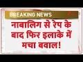 Pune Rape Case: नाबालिग से रेप के बाद फिर इलाके में मचा बवाल! | Breaking